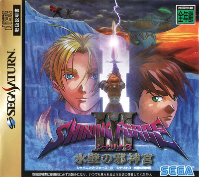 Shining force iii   scenario 3   hyouheki no jashinguu (japan)